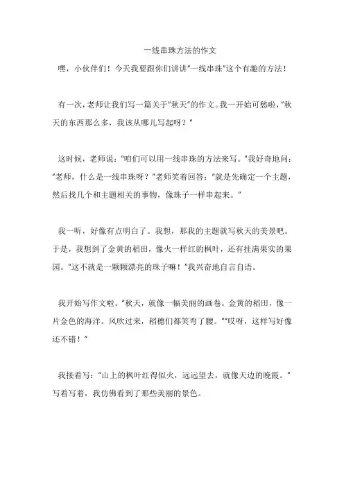 一线串珠方法的作文