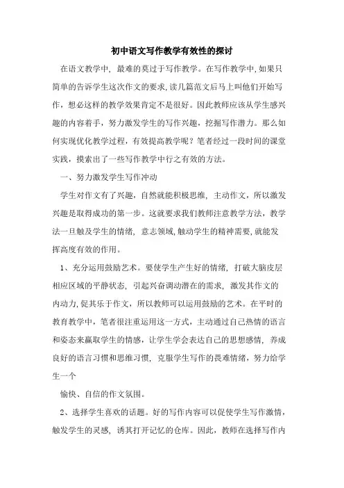 初中语文写作教学有效性论文