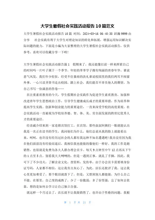 大学生暑假社会实践活动报告10篇范文