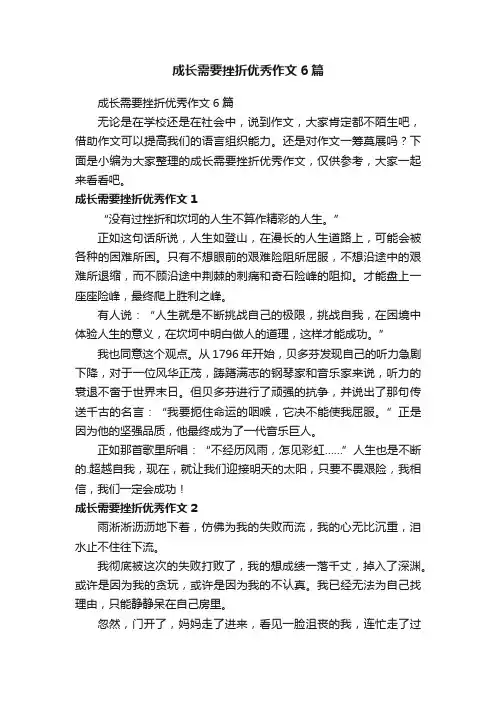 成长需要挫折优秀作文6篇