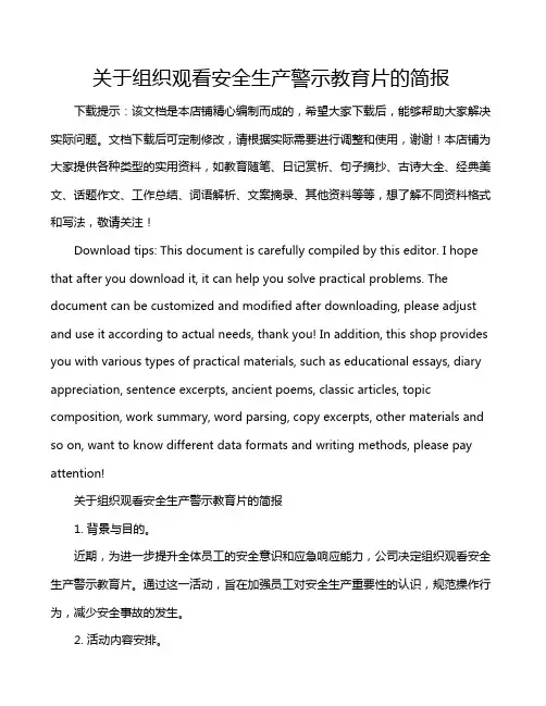 关于组织观看安全生产警示教育片的简报