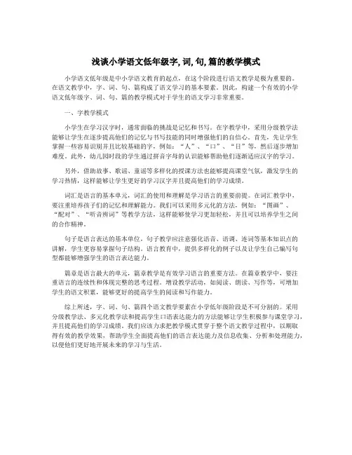 浅谈小学语文低年级字,词,句,篇的教学模式