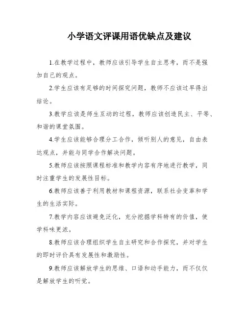 小学语文评课用语优缺点及建议