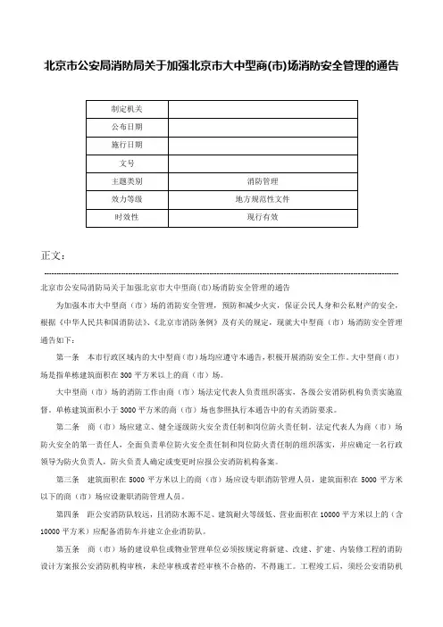 北京市公安局消防局关于加强北京市大中型商(市)场消防安全管理的通告-