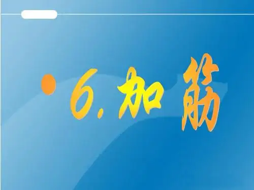 地基处理课件--6.加筋