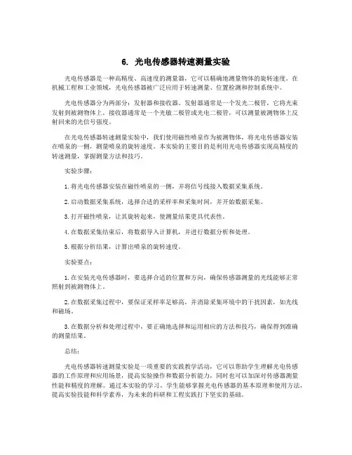 6. 光电传感器转速测量实验
