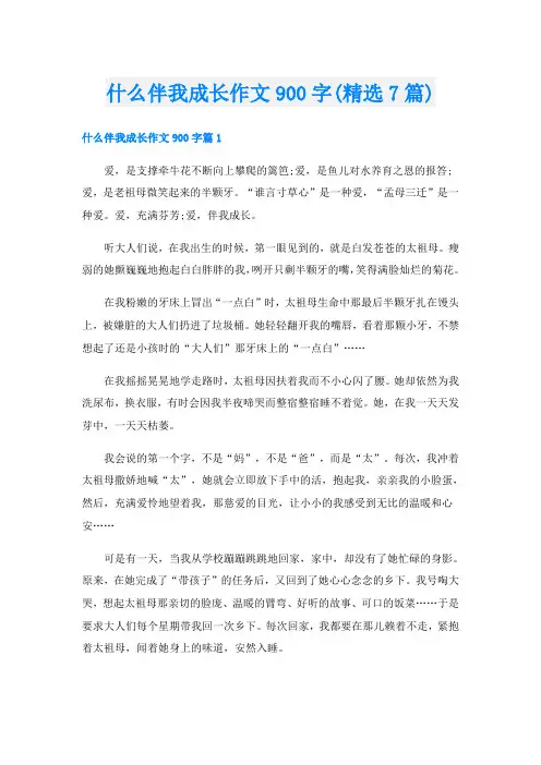 什么伴我成长作文900字(精选7篇)