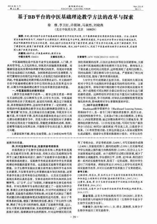 基于BB平台的中医基础理论教学方法的改革与探索