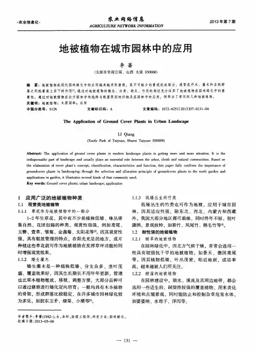 地被植物在城市园林中的应用