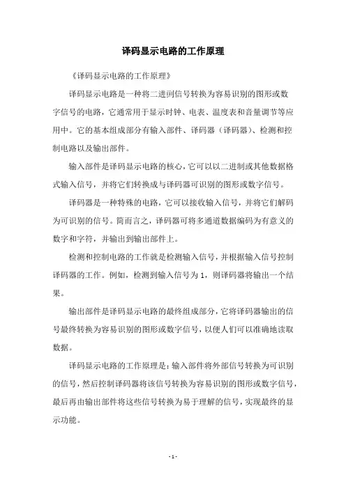 译码显示电路的工作原理