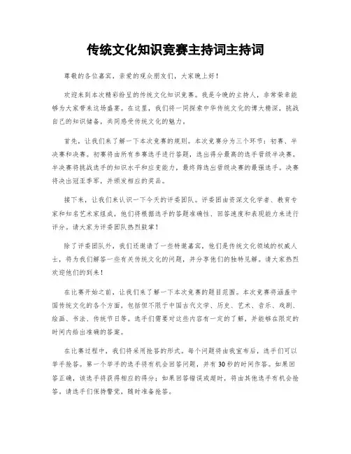 传统文化知识竞赛主持词主持词