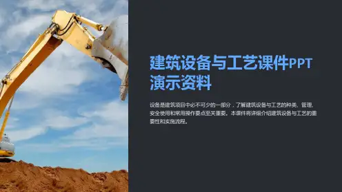 建筑设备与工艺课件PPT演示资料