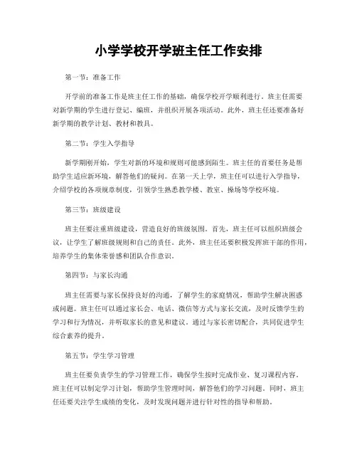 小学学校开学班主任工作安排
