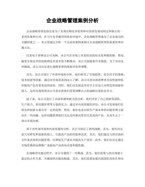 企业战略管理案例分析