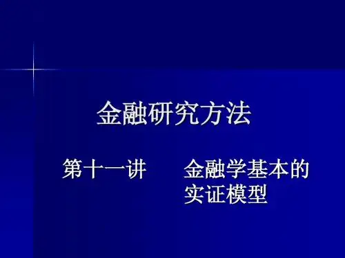 11金融研究方法-金融学基本的实证模型