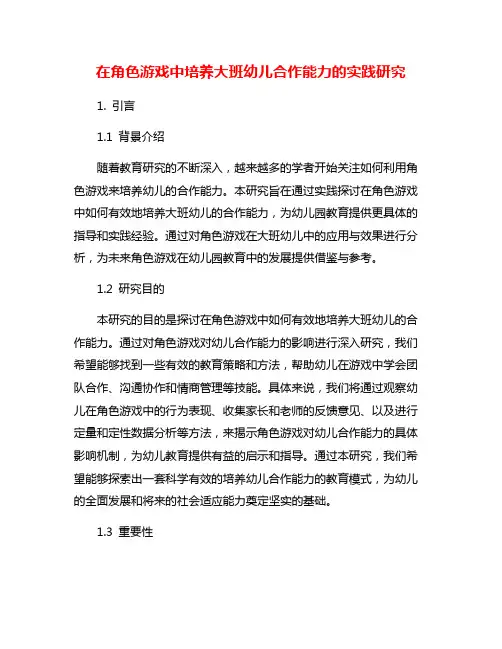 在角色游戏中培养大班幼儿合作能力的实践研究