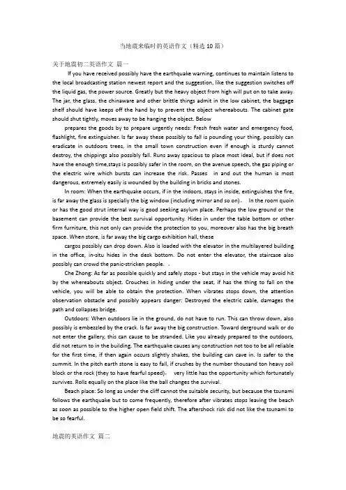 当地震来临时的英语作文(精选10篇)