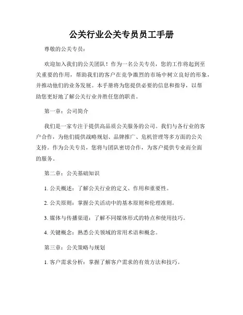 公关行业公关专员员工手册