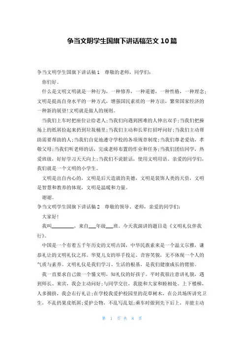 争当文明学生国旗下讲话稿范文10篇