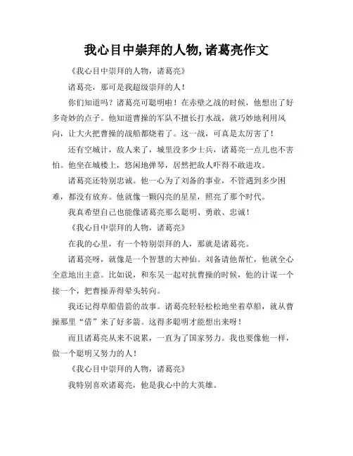 我心目中崇拜的人物,诸葛亮作文