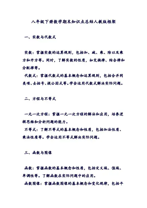 八年级下册数学期末知识点总结人教版框架