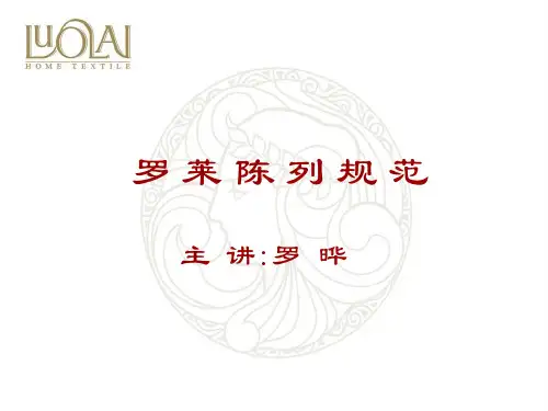 罗莱家纺第五代形象陈列ppt课件