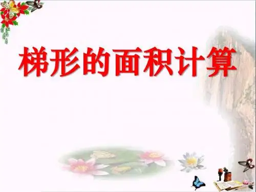 梯形的面积计算_多边形的面积PPT优秀课件3