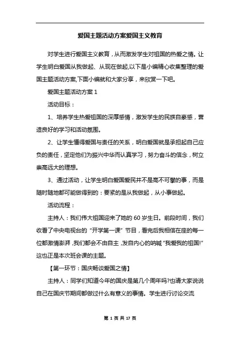 爱国主题活动方案爱国主义教育