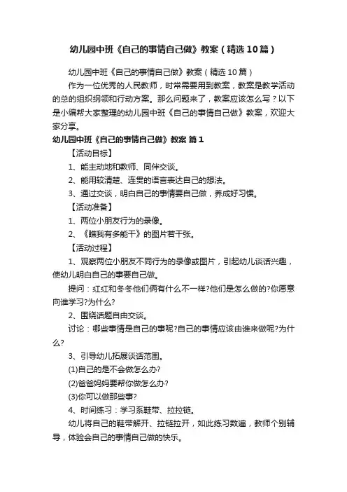 幼儿园中班《自己的事情自己做》教案（精选10篇）