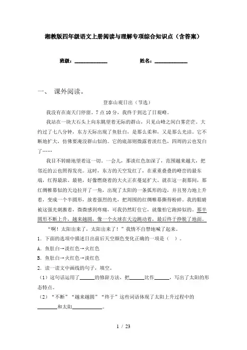 湘教版四年级语文上册阅读与理解专项综合知识点(含答案)