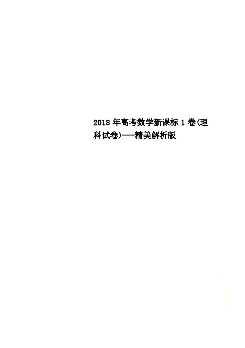 2018年高考数学新课标1卷(理科试卷)---精美解析版