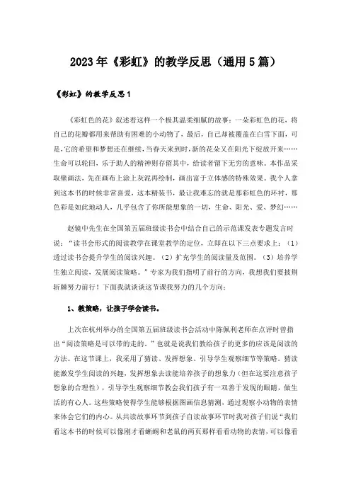 2023年《彩虹》的教学反思(通用5篇)