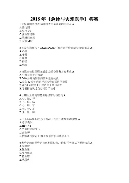《急诊与灾难医学》答案