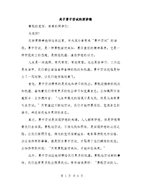 关于勇于尝试的演讲稿（3篇）