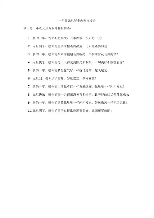 一年级元旦贺卡内容祝福语