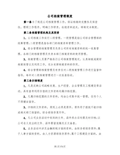 公司档案管理制度（2篇）
