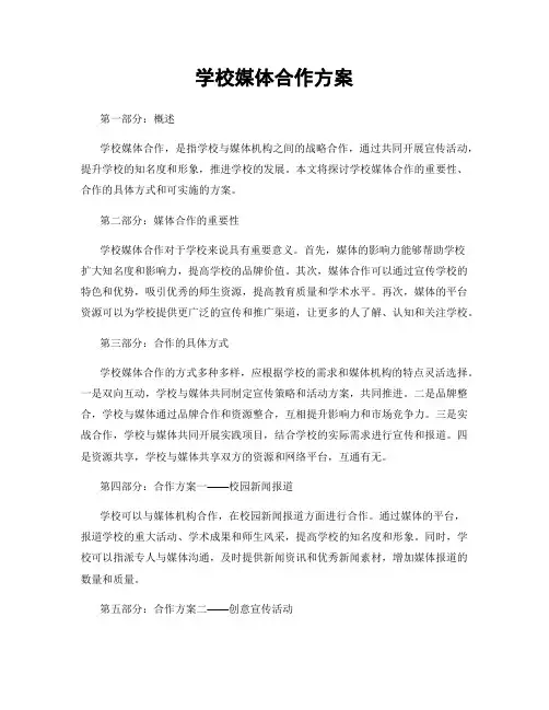 学校媒体合作方案