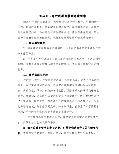2024年五年级科学的教学总结样本（四篇）