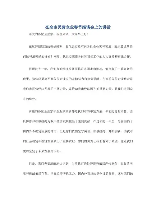 在全市民营企业春节座谈会上的讲话