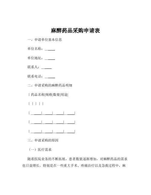 麻醉药品采购申请表