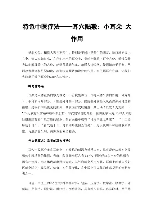 特色中医疗法——耳穴贴敷：小耳朵大作用