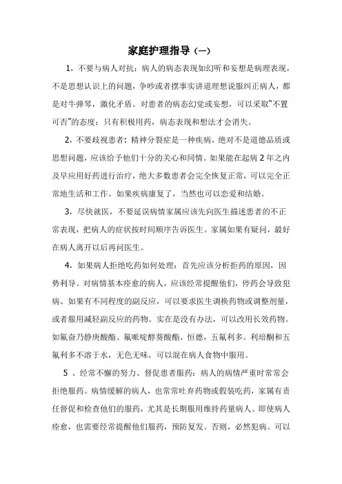 精神分裂症病人的家庭护理指导