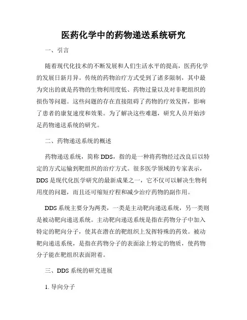 医药化学中的药物递送系统研究