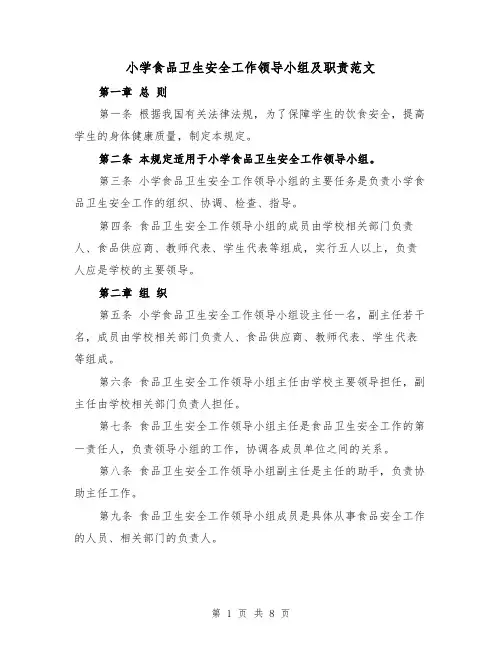 小学食品卫生安全工作领导小组及职责范文(4篇)