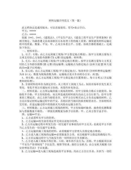 材料运输合同范文精选3篇