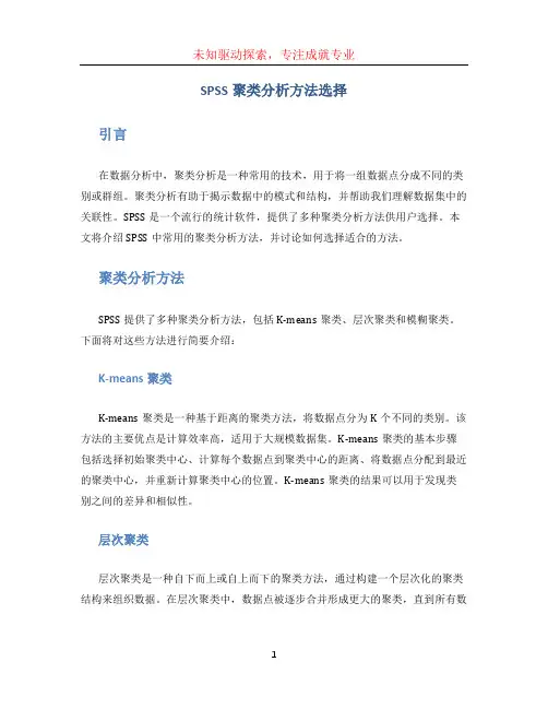 spss聚类分析方法选择