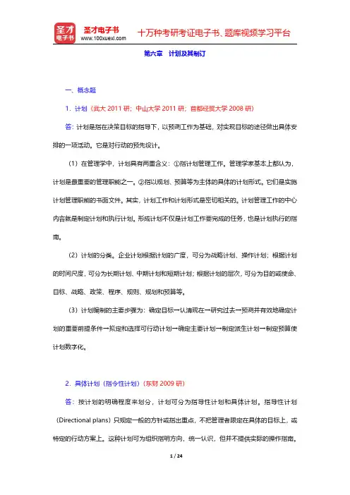 邢以群《管理学》章节题库(含考研真题)计划篇计划及其制订【圣才出品】