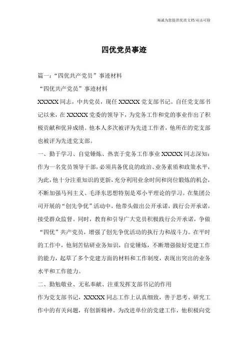 四优党员事迹