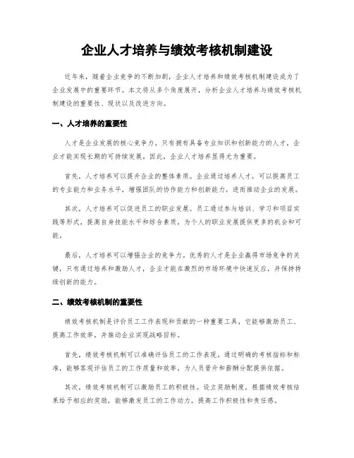 企业人才培养与绩效考核机制建设
