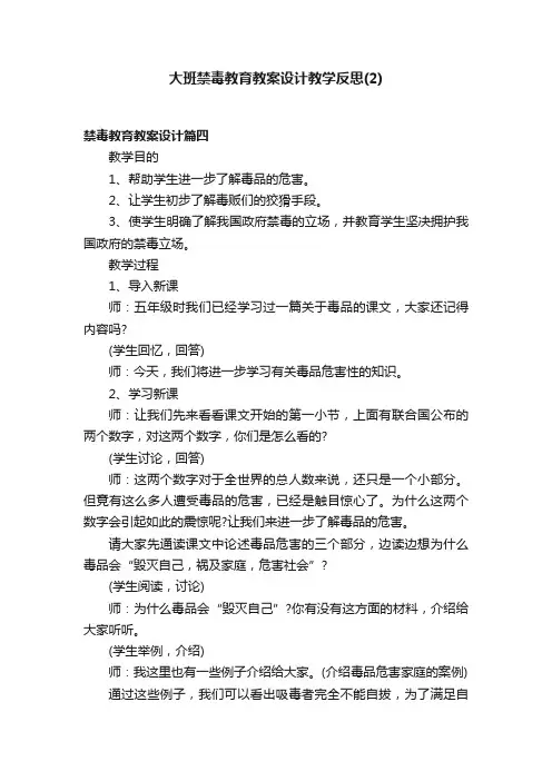 大班禁毒教育教案设计教学反思（2）